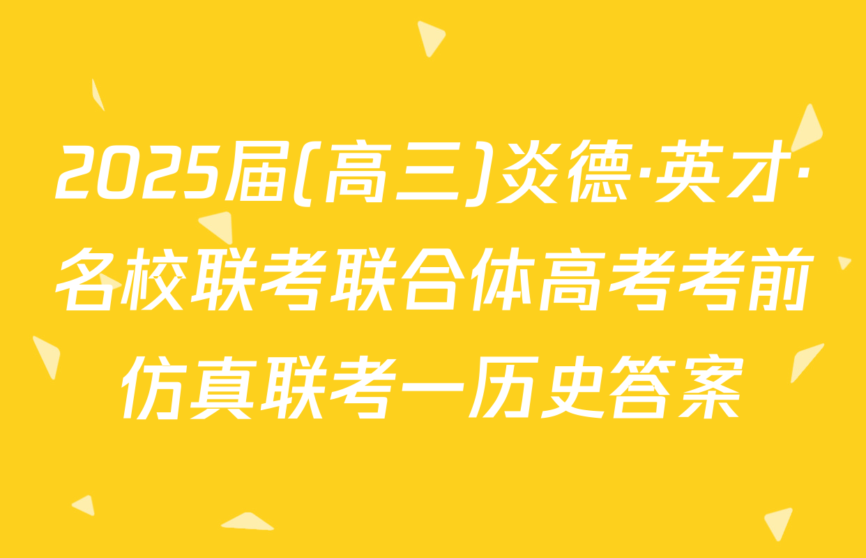 2025届(高三)炎德·英才·名校联考联合体高考考前仿真联考一历史答案