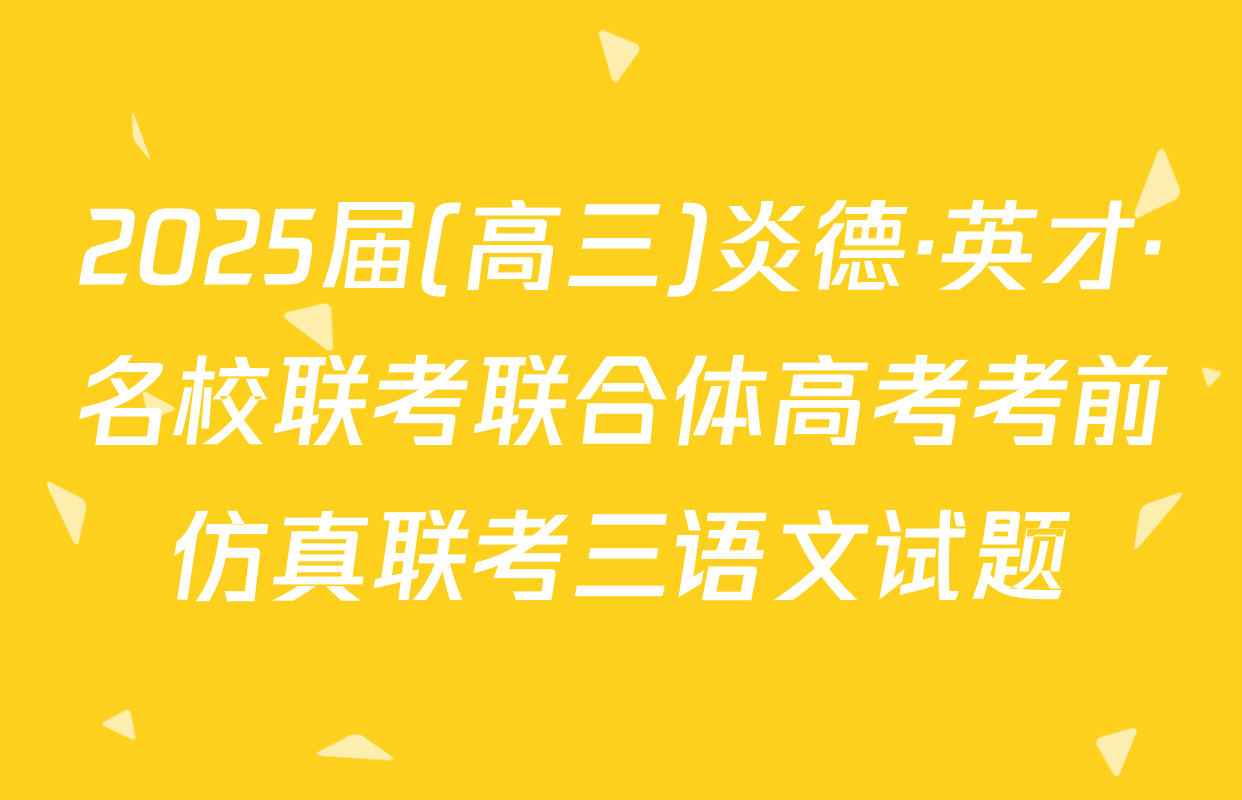 2025届(高三)炎德·英才·名校联考联合体高考考前仿真联考三语文试题