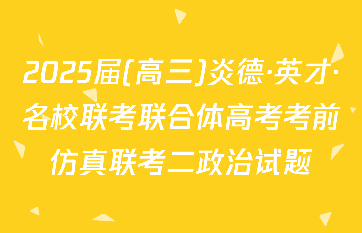 2025届(高三)炎德·英才·名校联考联合体高考考前仿真联考二政治试题
