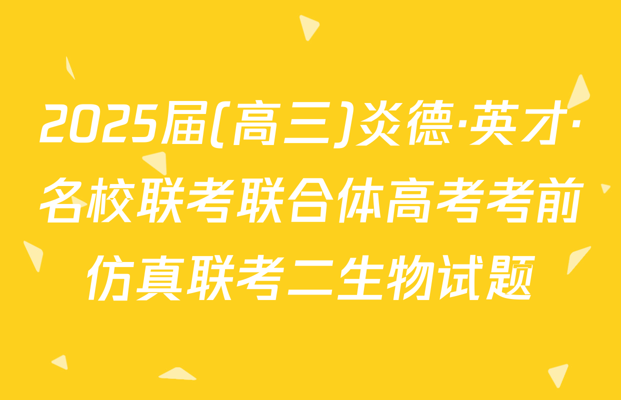 2025届(高三)炎德·英才·名校联考联合体高考考前仿真联考二生物试题