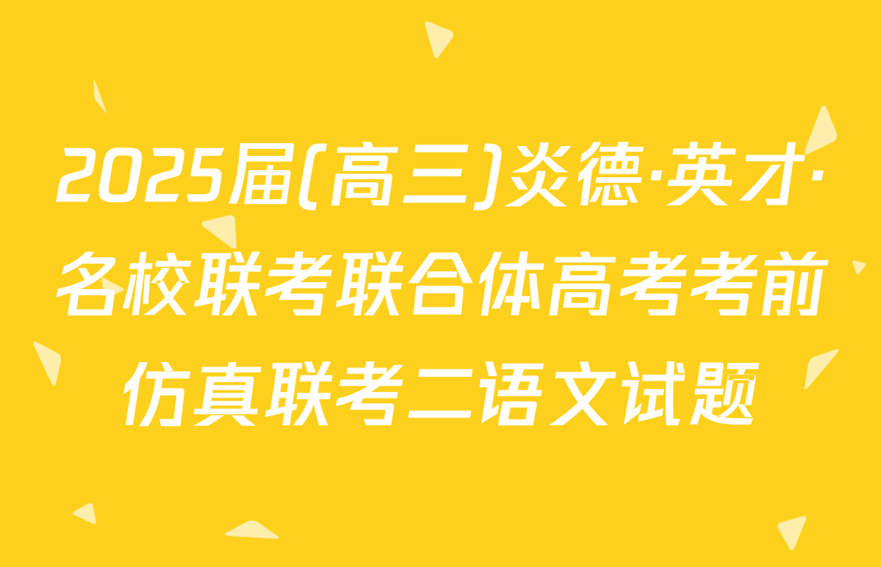 2025届(高三)炎德·英才·名校联考联合体高考考前仿真联考二语文试题
