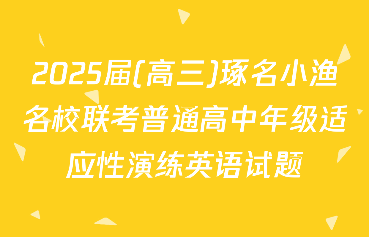 2025届(高三)琢名小渔名校联考普通高中年级适应性演练英语试题