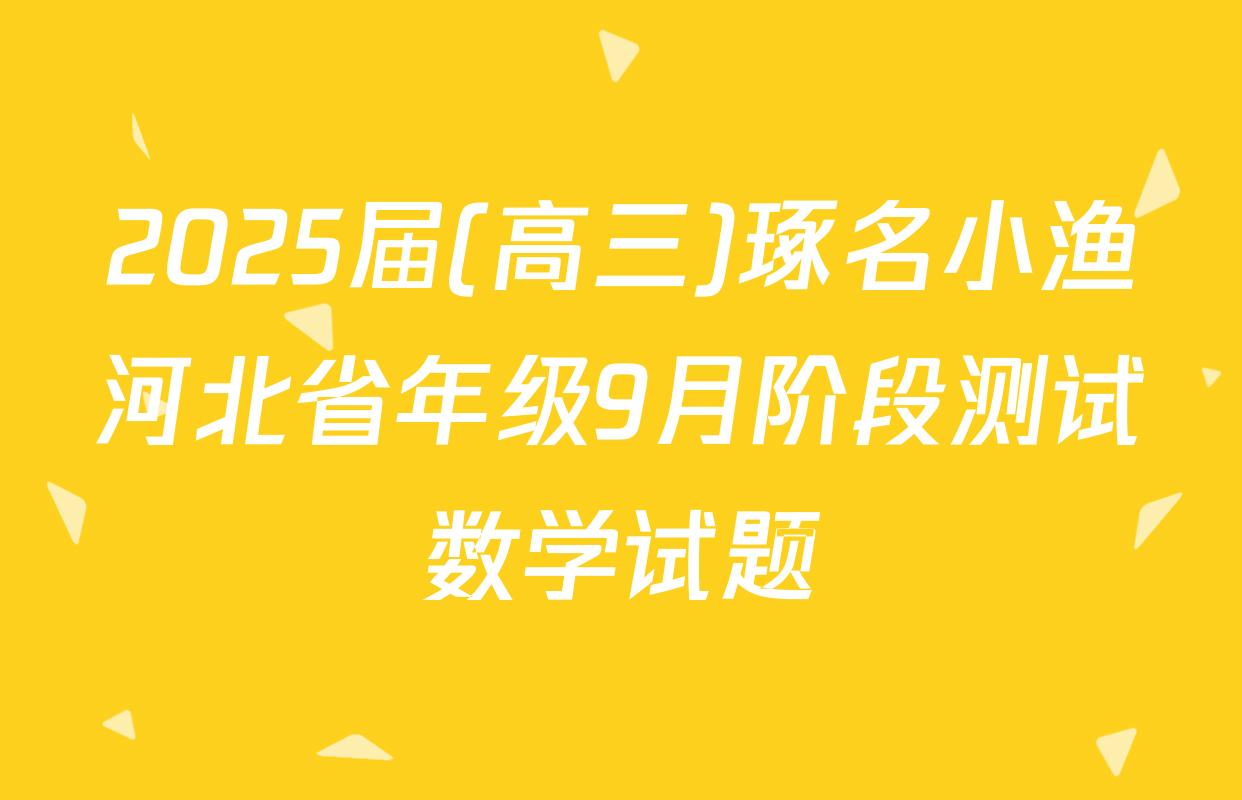 2025届(高三)琢名小渔河北省年级9月阶段测试数学试题