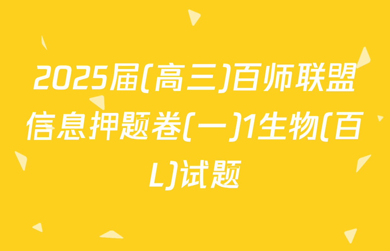 2025届(高三)百师联盟信息押题卷(一)1生物(百L)试题