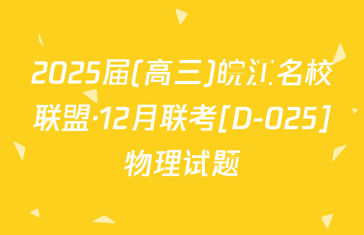 2025届(高三)皖江名校联盟·12月联考[D-025]物理试题