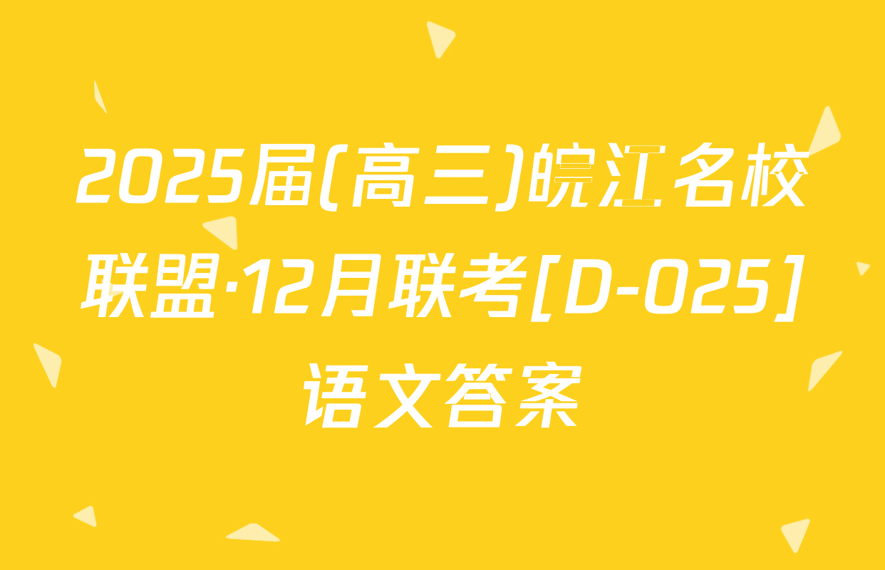 2025届(高三)皖江名校联盟·12月联考[D-025]语文答案