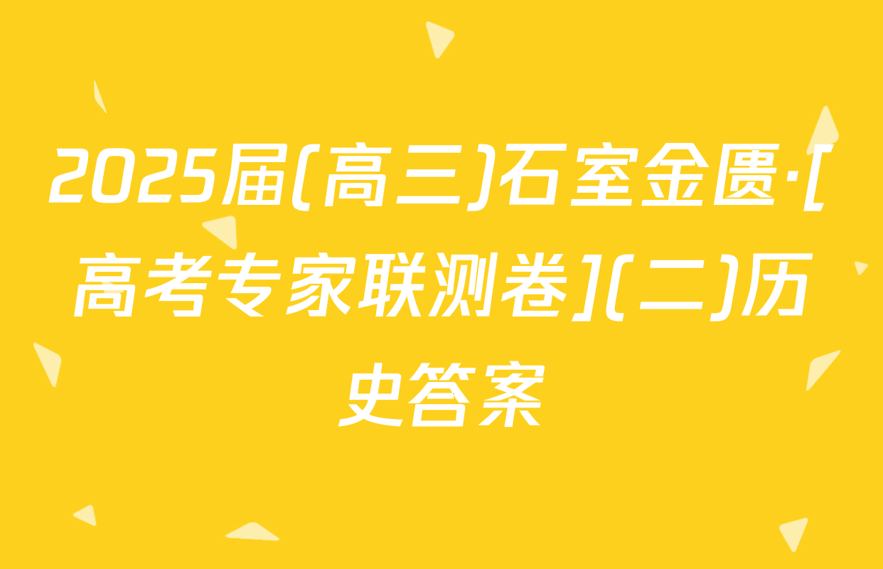 2025届(高三)石室金匮·[高考专家联测卷](二)历史答案