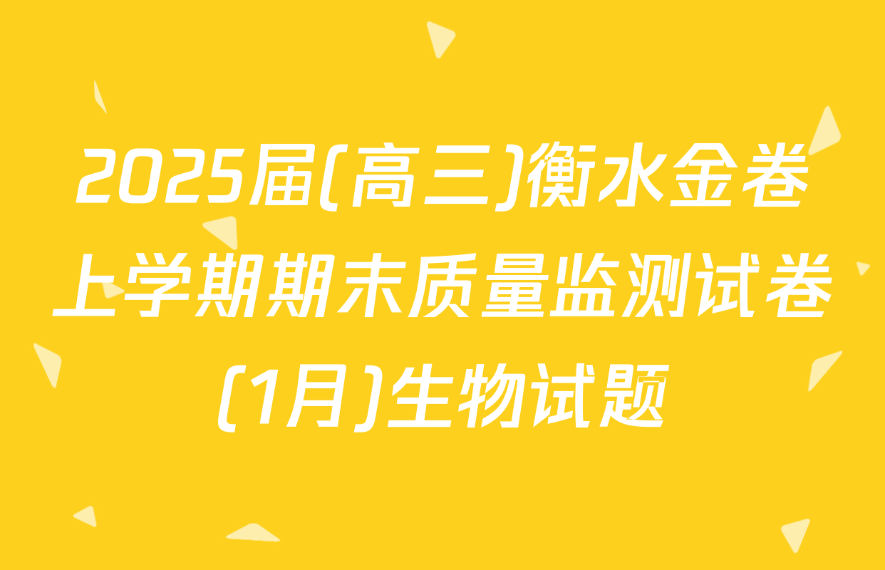 2025届(高三)衡水金卷上学期期末质量监测试卷(1月)生物试题