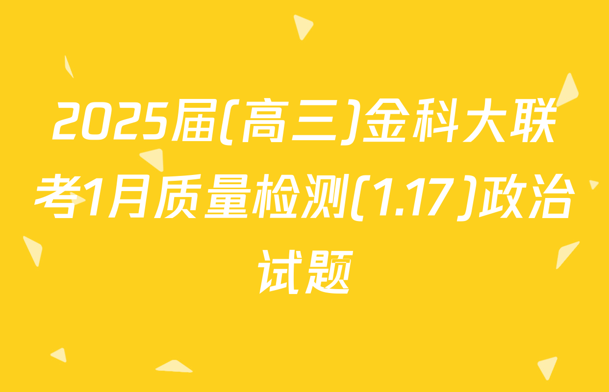 2025届(高三)金科大联考1月质量检测(1.17)政治试题