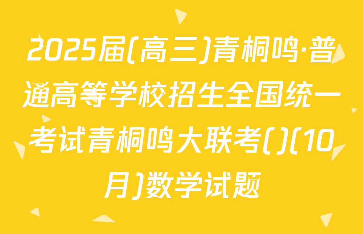 2025届(高三)青桐鸣·普通高等学校招生全国统一考试青桐鸣大联考()(10月)数学试题