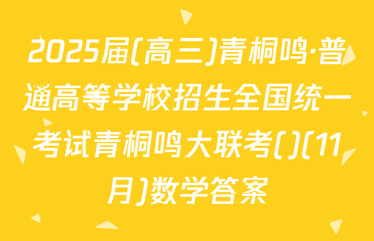 2025届(高三)青桐鸣·普通高等学校招生全国统一考试青桐鸣大联考()(11月)数学答案