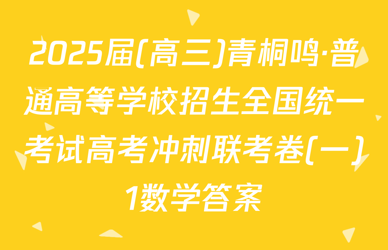 2025届(高三)青桐鸣·普通高等学校招生全国统一考试高考冲刺联考卷(一)1数学答案