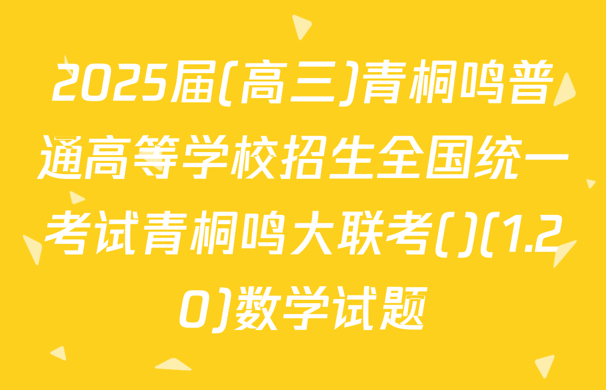 2025届(高三)青桐鸣普通高等学校招生全国统一考试青桐鸣大联考()(1.20)数学试题