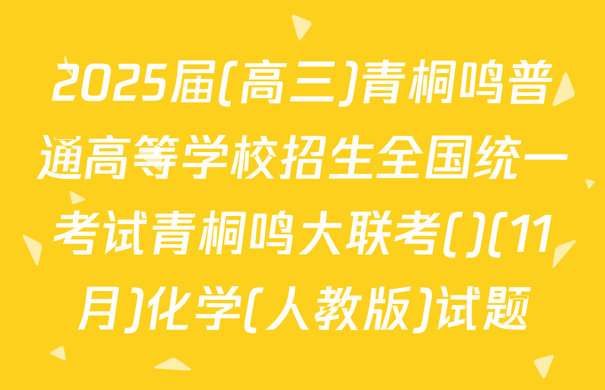 2025届(高三)青桐鸣普通高等学校招生全国统一考试青桐鸣大联考()(11月)化学(人教版)试题