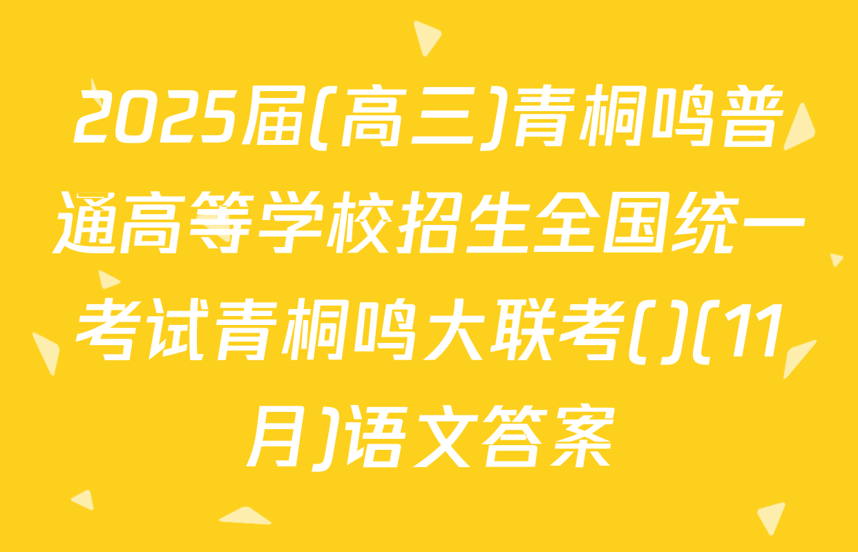 2025届(高三)青桐鸣普通高等学校招生全国统一考试青桐鸣大联考()(11月)语文答案