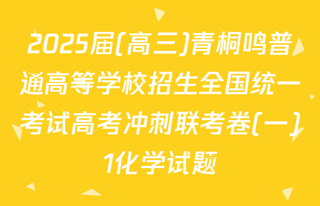 2025届(高三)青桐鸣普通高等学校招生全国统一考试高考冲刺联考卷(一)1化学试题