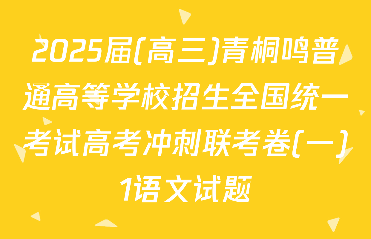 2025届(高三)青桐鸣普通高等学校招生全国统一考试高考冲刺联考卷(一)1语文试题
