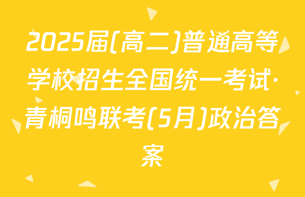 2025届(高二)普通高等学校招生全国统一考试·青桐鸣联考(5月)政治答案