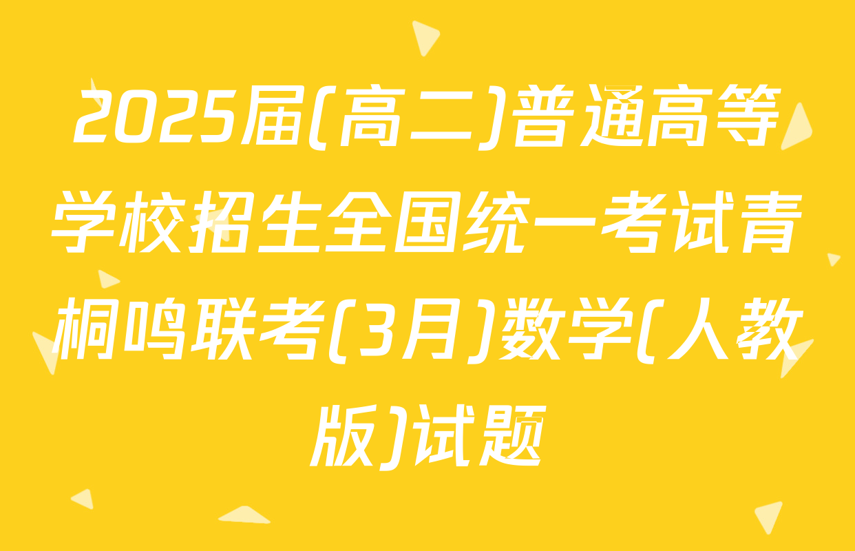 2025届(高二)普通高等学校招生全国统一考试青桐鸣联考(3月)数学(人教版)试题