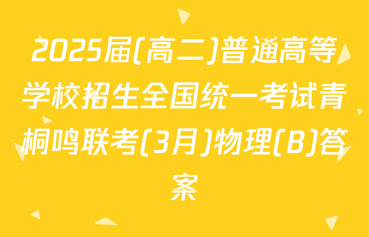 2025届(高二)普通高等学校招生全国统一考试青桐鸣联考(3月)物理(B)答案