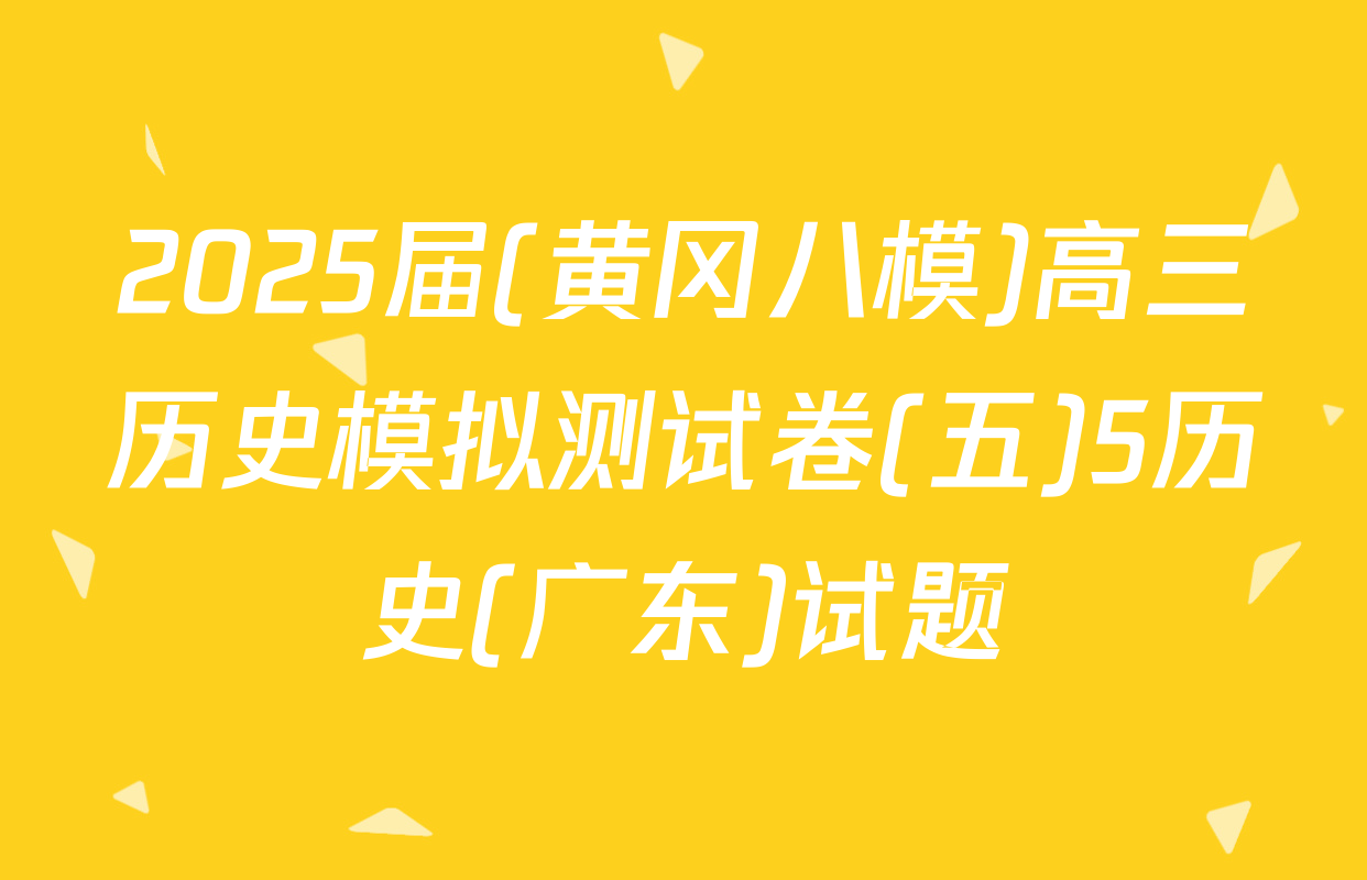2025届(黄冈八模)高三历史模拟测试卷(五)5历史(广东)试题