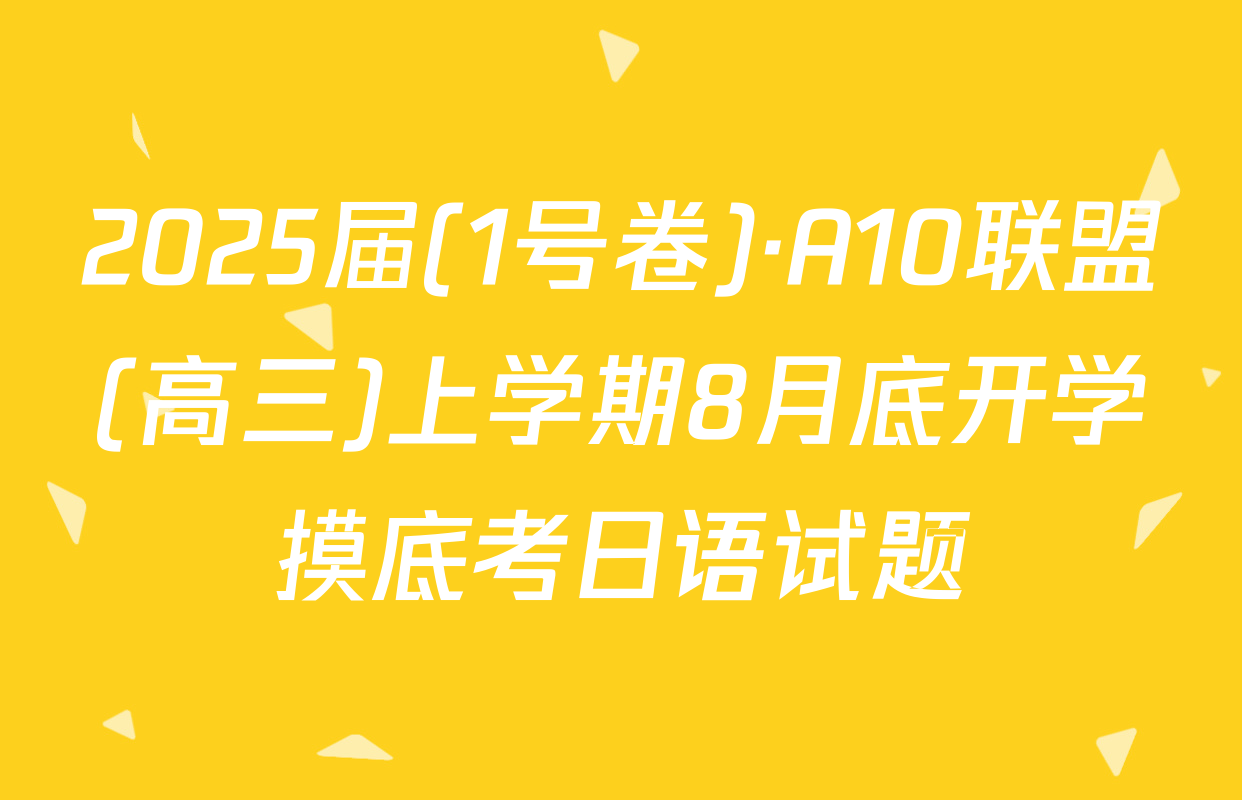 2025届(1号卷)·A10联盟(高三)上学期8月底开学摸底考日语试题