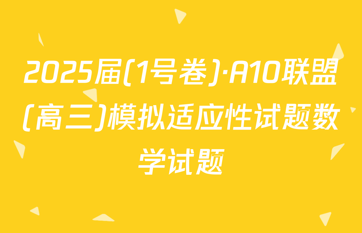 2025届(1号卷)·A10联盟(高三)模拟适应性试题数学试题