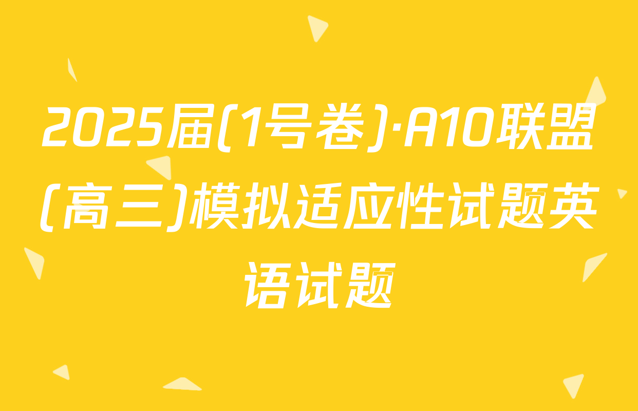 2025届(1号卷)·A10联盟(高三)模拟适应性试题英语试题