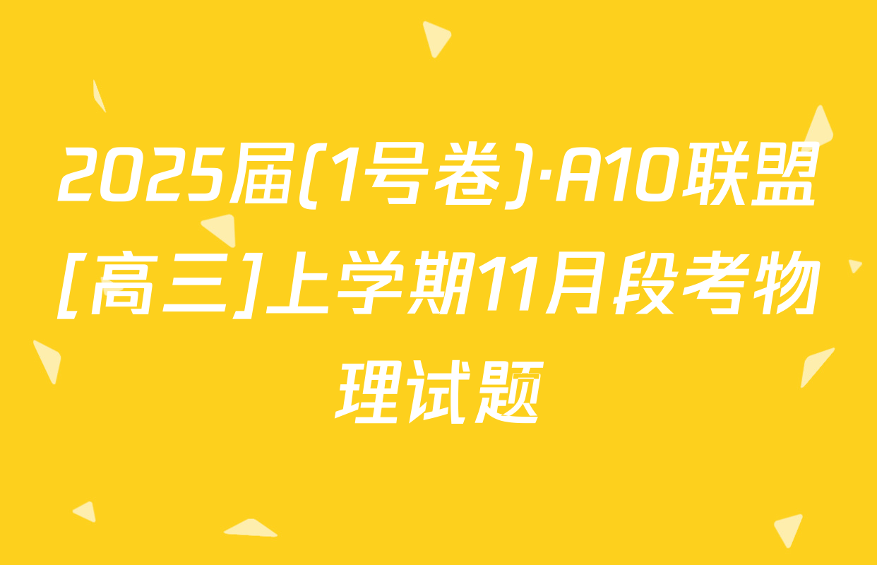 2025届(1号卷)·A10联盟[高三]上学期11月段考物理试题