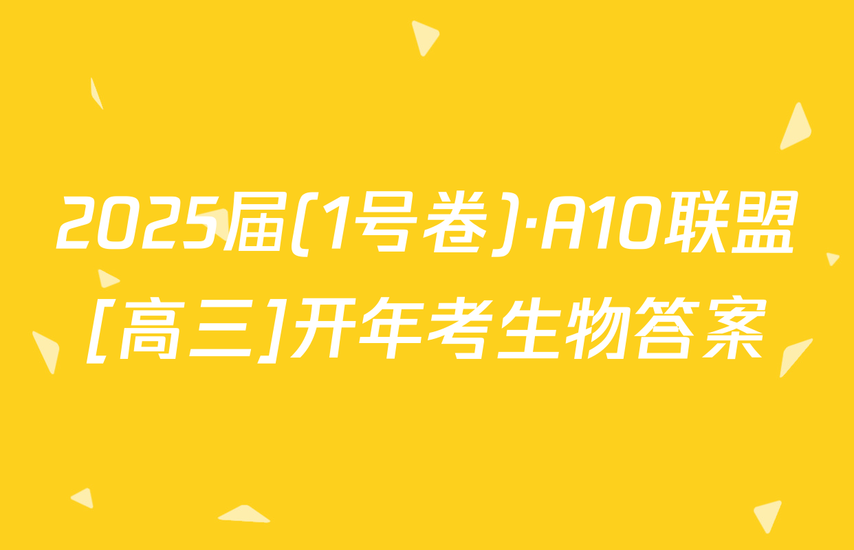 2025届(1号卷)·A10联盟[高三]开年考生物答案