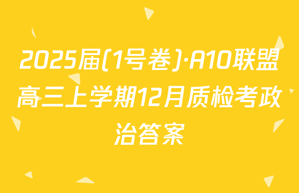 2025届(1号卷)·A10联盟高三上学期12月质检考政治答案