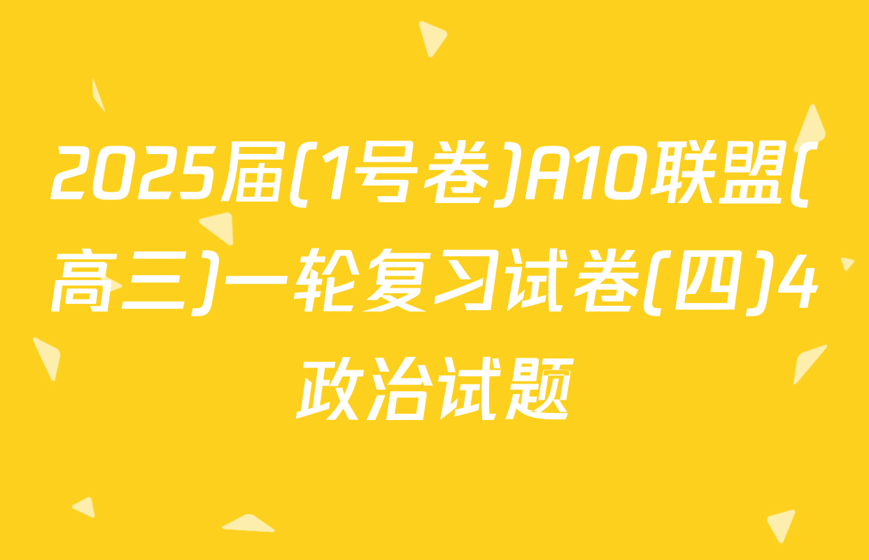 2025届(1号卷)A10联盟(高三)一轮复习试卷(四)4政治试题