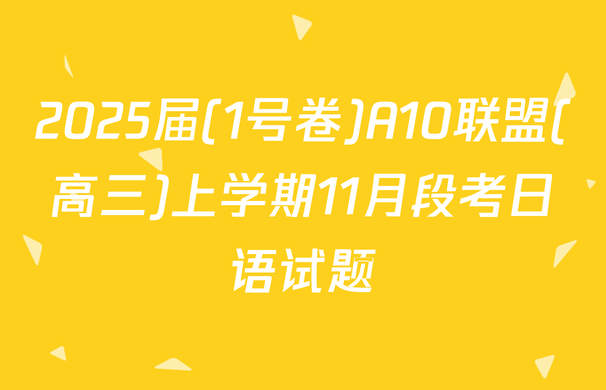 2025届(1号卷)A10联盟(高三)上学期11月段考日语试题