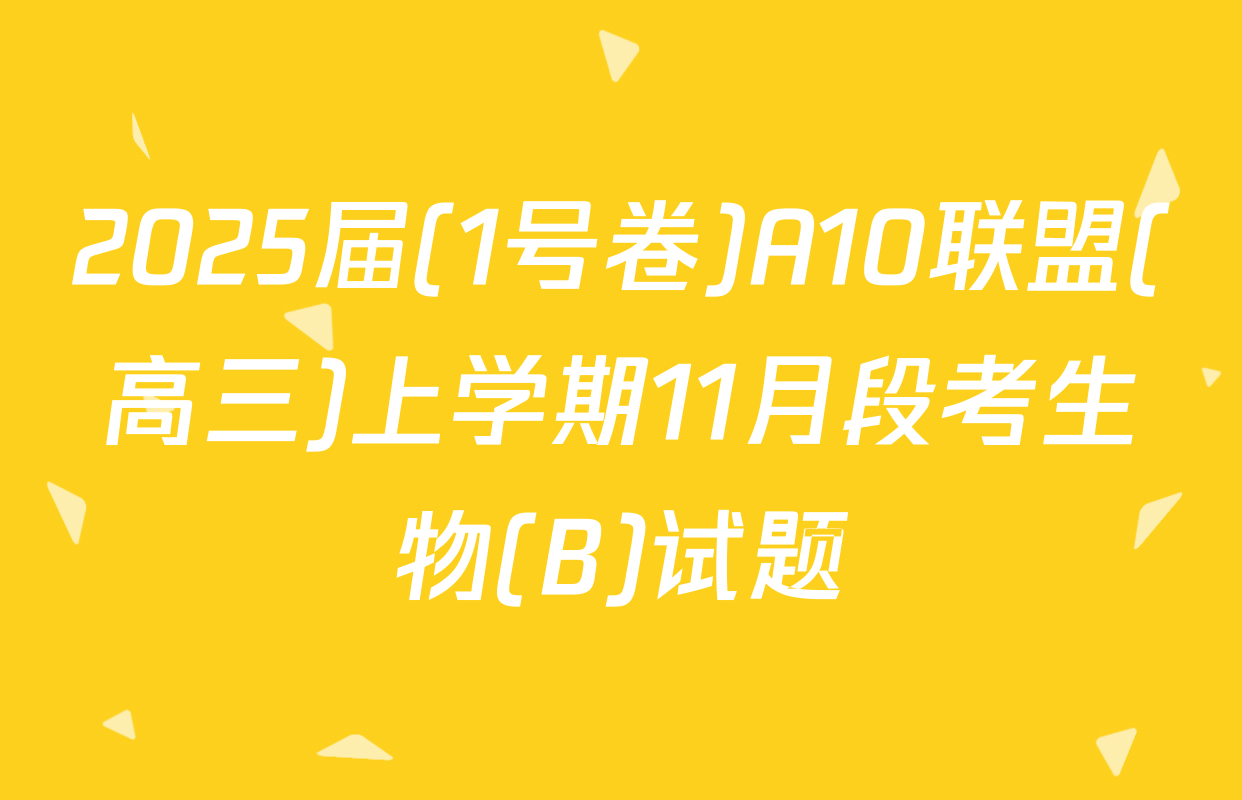 2025届(1号卷)A10联盟(高三)上学期11月段考生物(B)试题