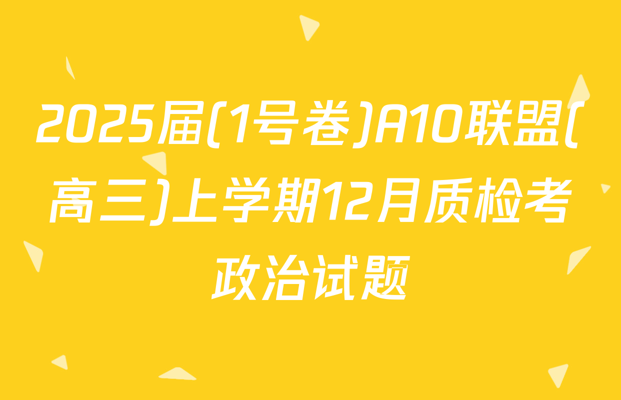 2025届(1号卷)A10联盟(高三)上学期12月质检考政治试题