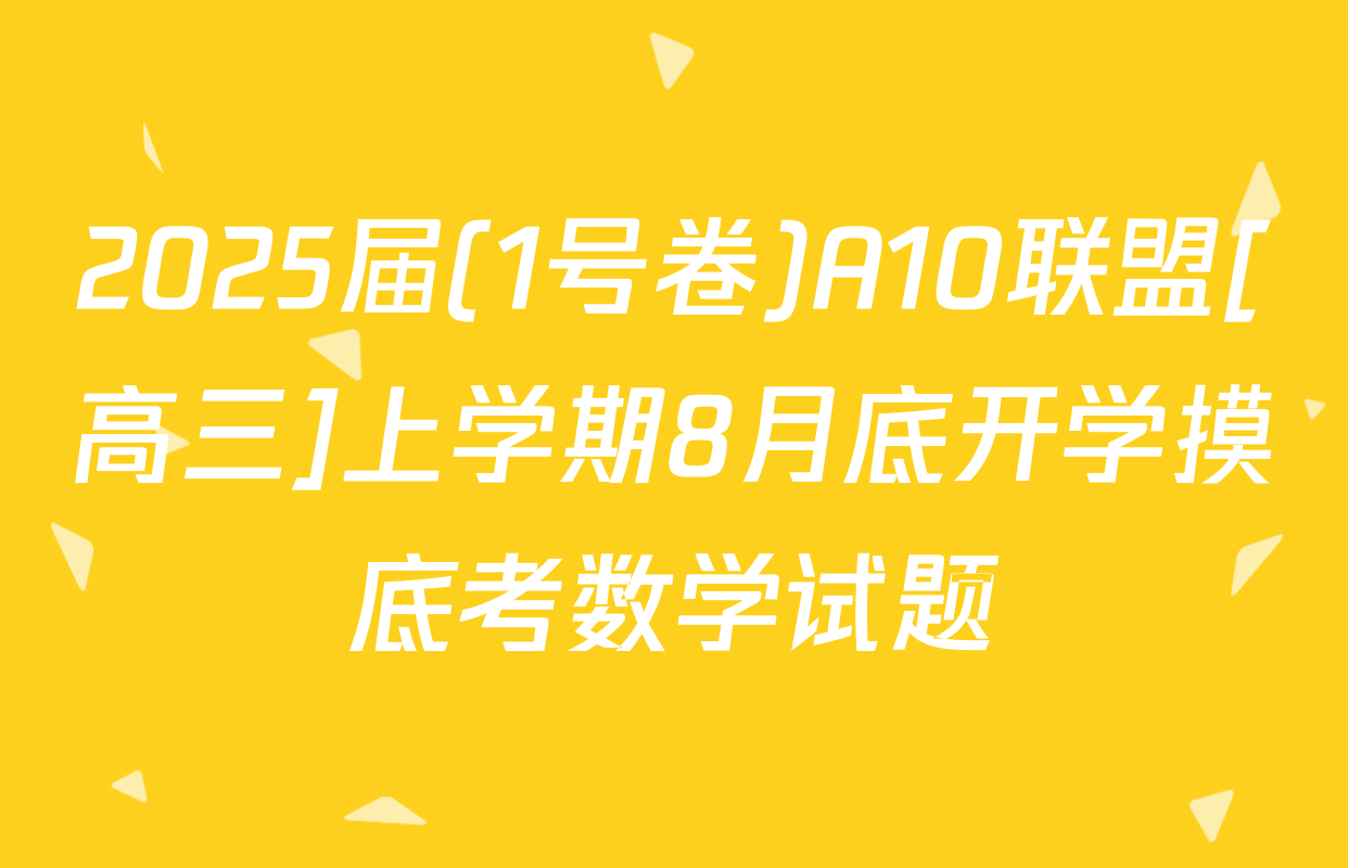 2025届(1号卷)A10联盟[高三]上学期8月底开学摸底考数学试题