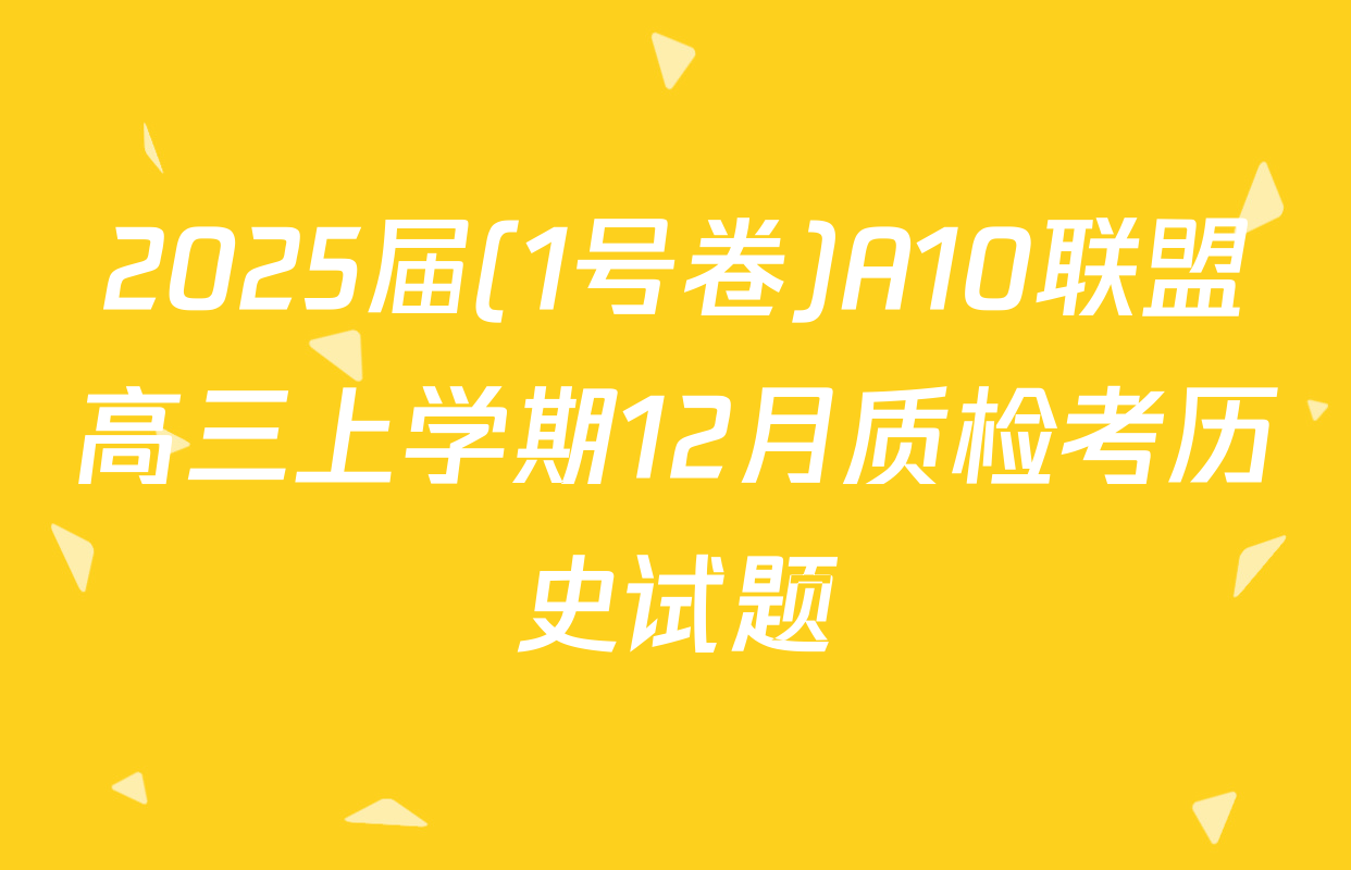 2025届(1号卷)A10联盟高三上学期12月质检考历史试题