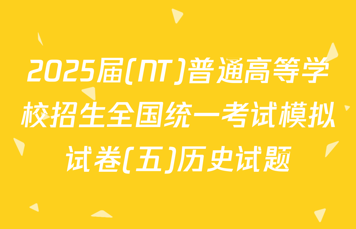 2025届(NT)普通高等学校招生全国统一考试模拟试卷(五)历史试题