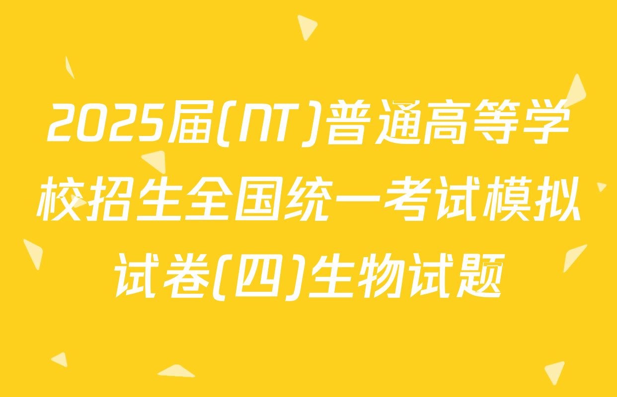 2025届(NT)普通高等学校招生全国统一考试模拟试卷(四)生物试题