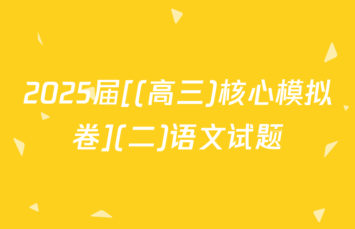 2025届[(高三)核心模拟卷](二)语文试题