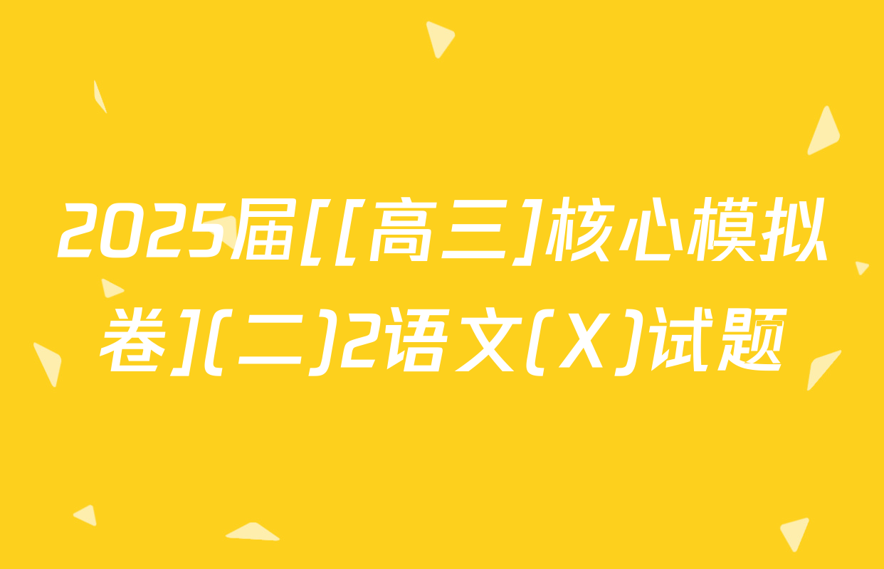 2025届[[高三]核心模拟卷](二)2语文(X)试题
