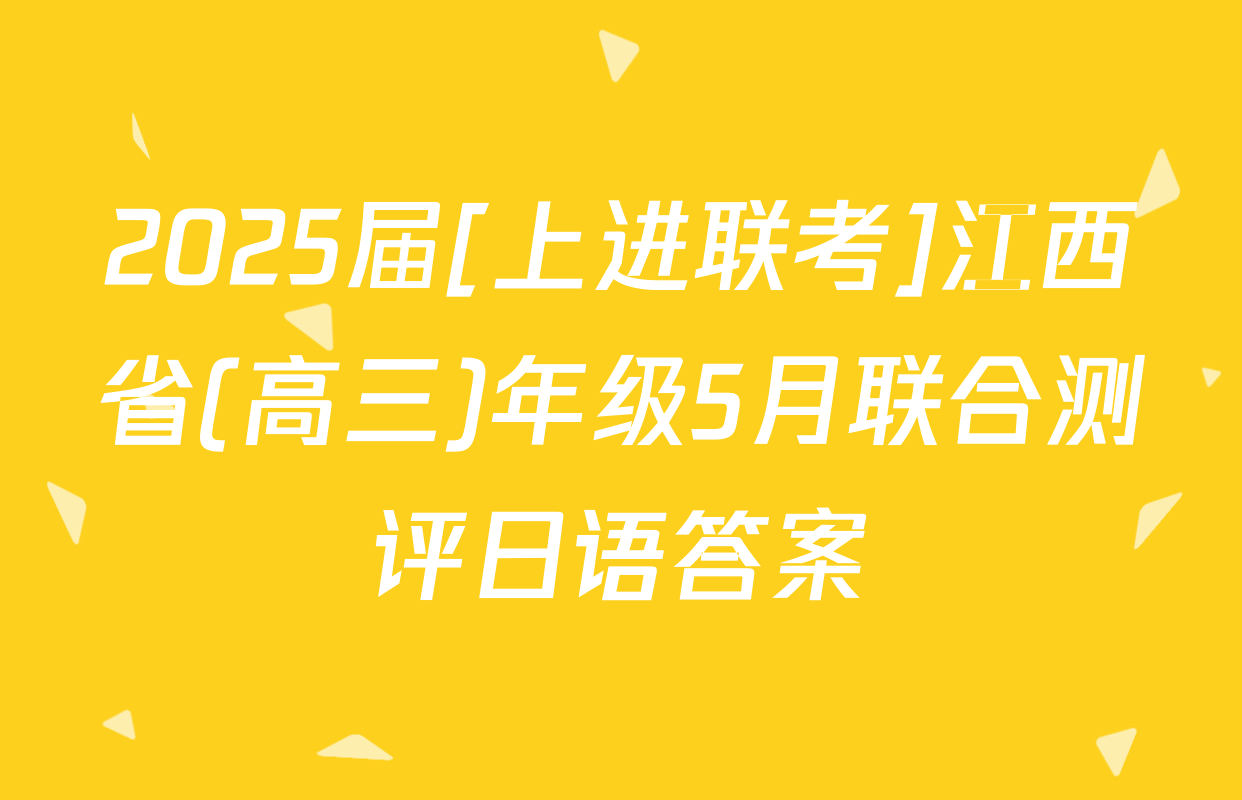 2025届[上进联考]江西省(高三)年级5月联合测评日语答案