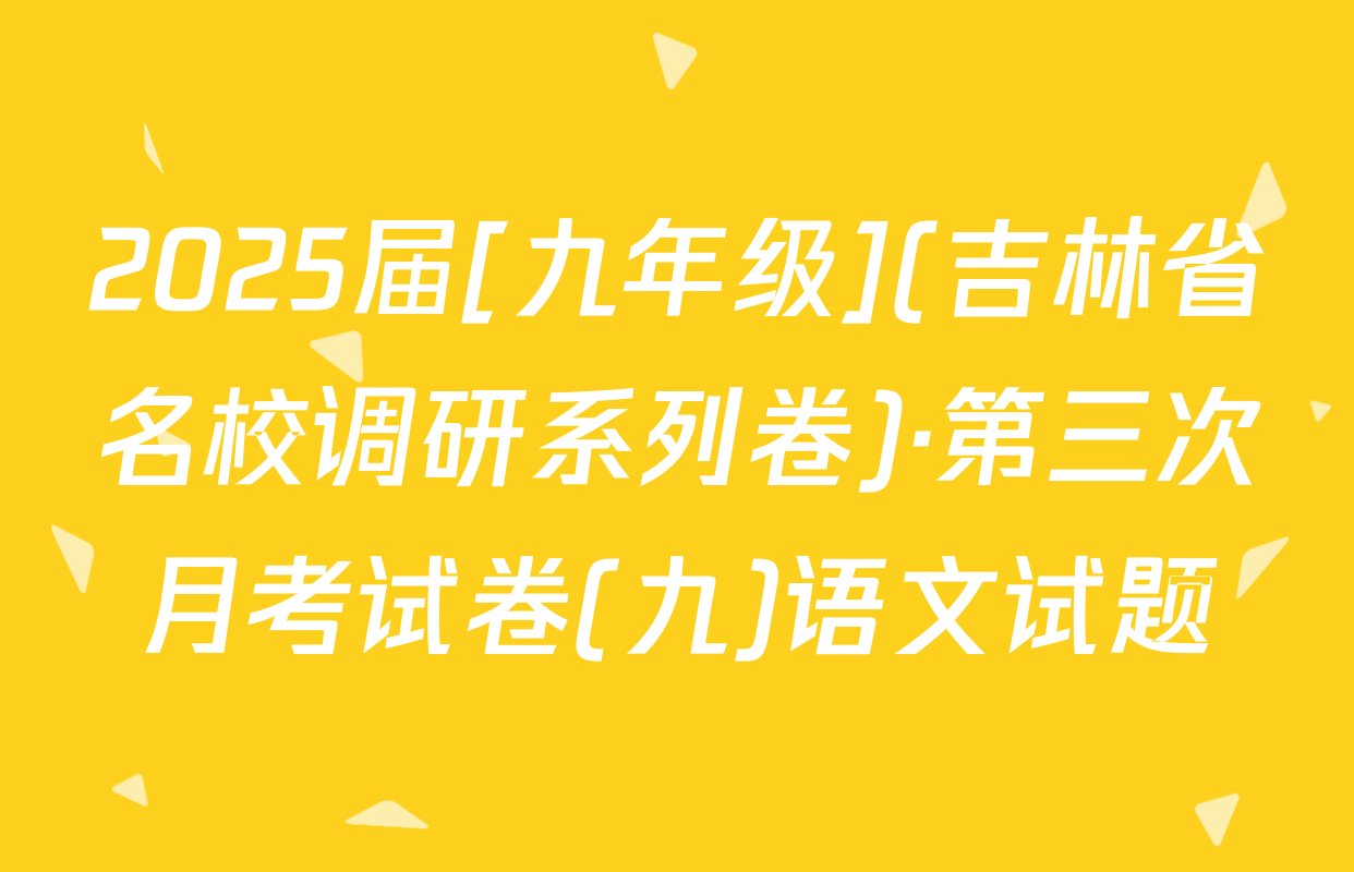 2025届[九年级](吉林省名校调研系列卷)·第三次月考试卷(九)语文试题