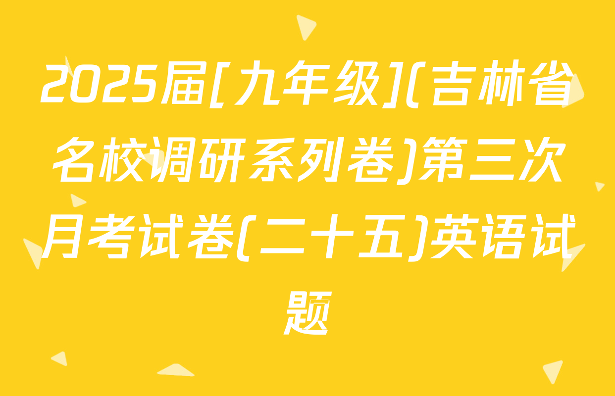 2025届[九年级](吉林省名校调研系列卷)第三次月考试卷(二十五)英语试题