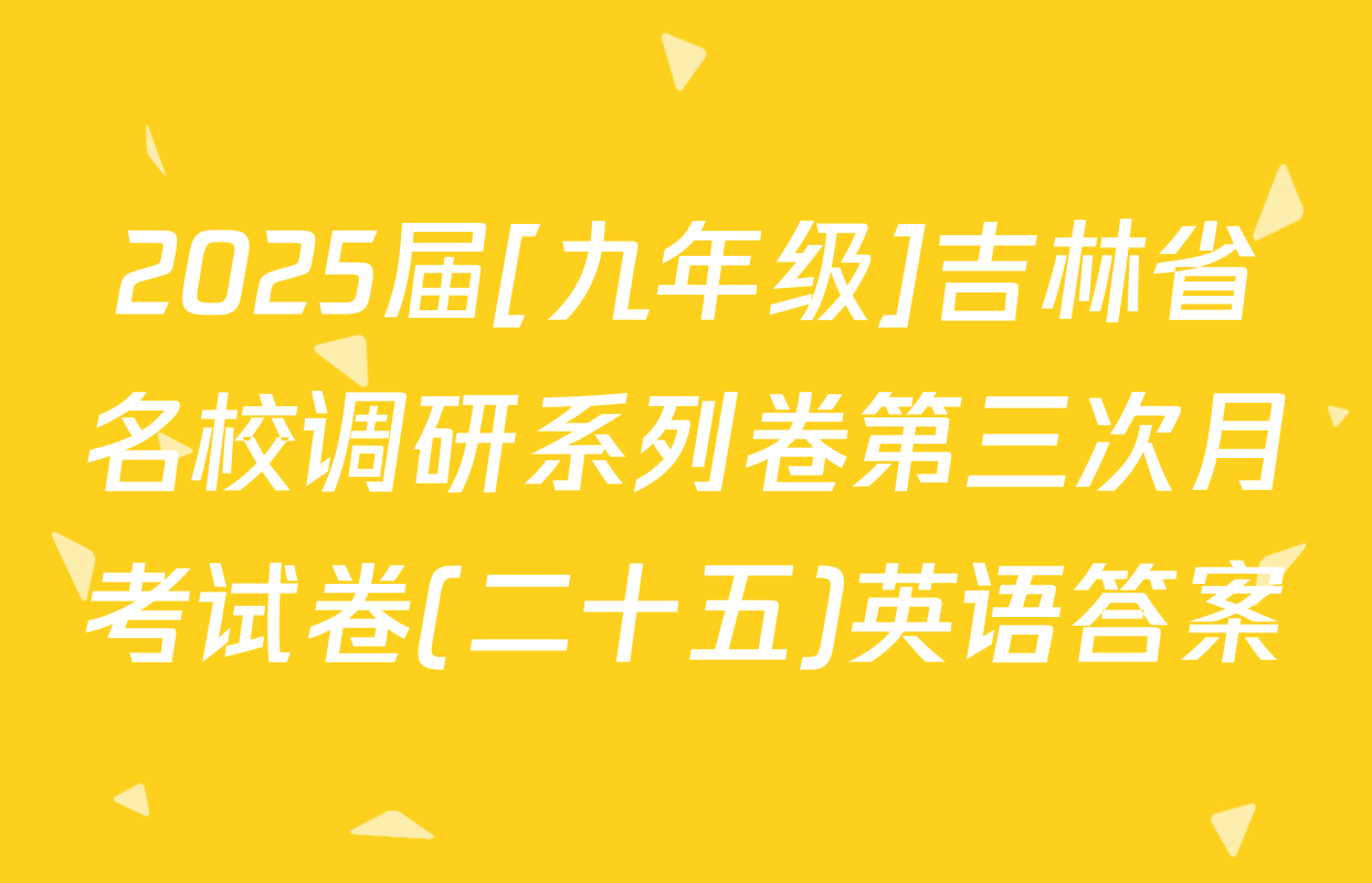 2025届[九年级]吉林省名校调研系列卷第三次月考试卷(二十五)英语答案