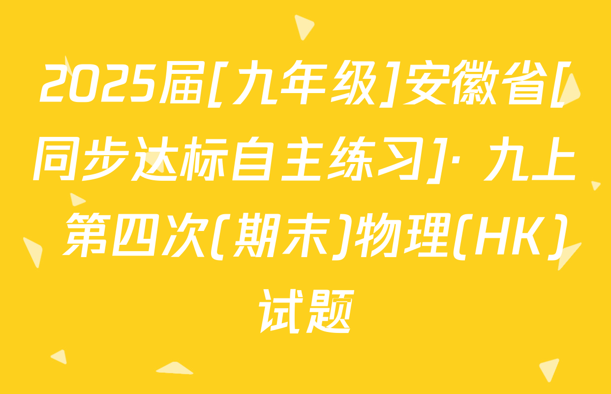 2025届[九年级]安徽省[同步达标自主练习]· 九上 第四次(期末)物理(HK)试题