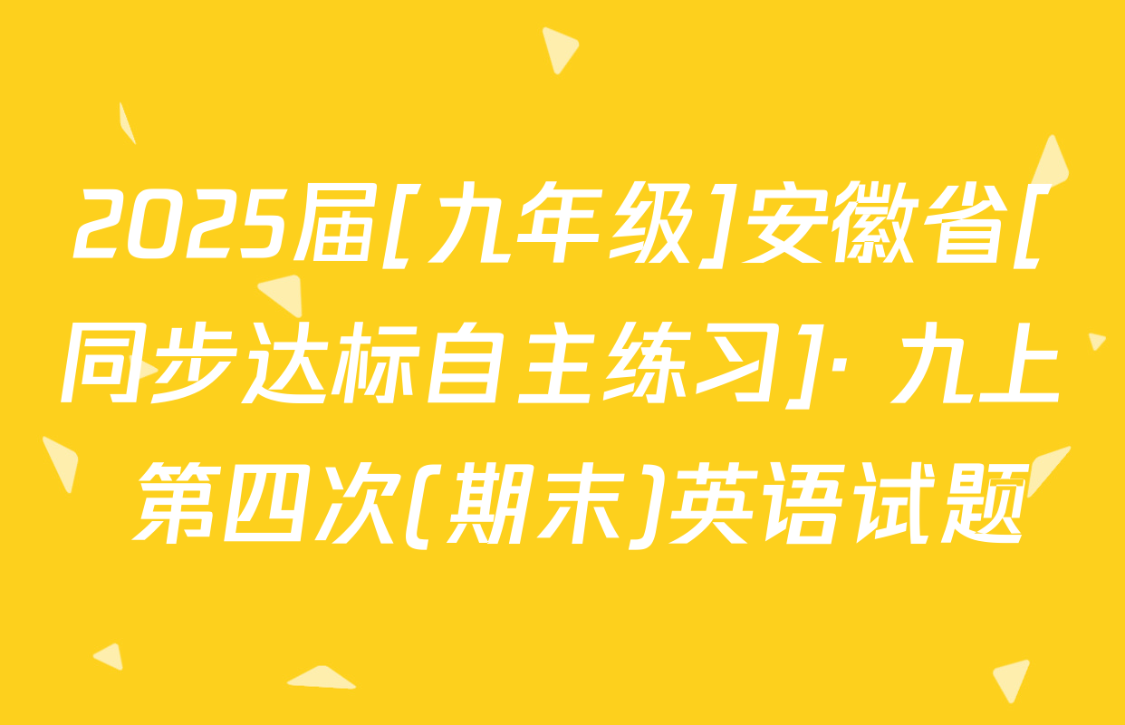 2025届[九年级]安徽省[同步达标自主练习]· 九上 第四次(期末)英语试题