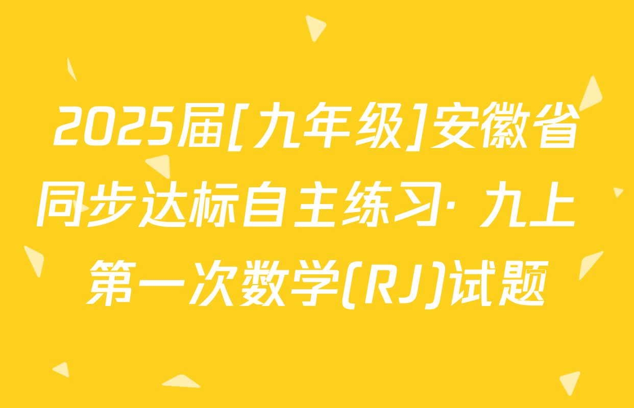 2025届[九年级]安徽省同步达标自主练习· 九上 第一次数学(RJ)试题