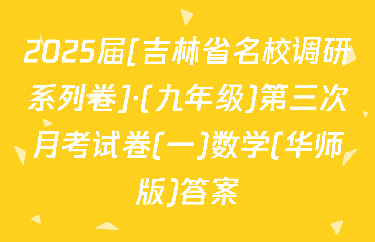 2025届[吉林省名校调研系列卷]·(九年级)第三次月考试卷(一)数学(华师版)答案
