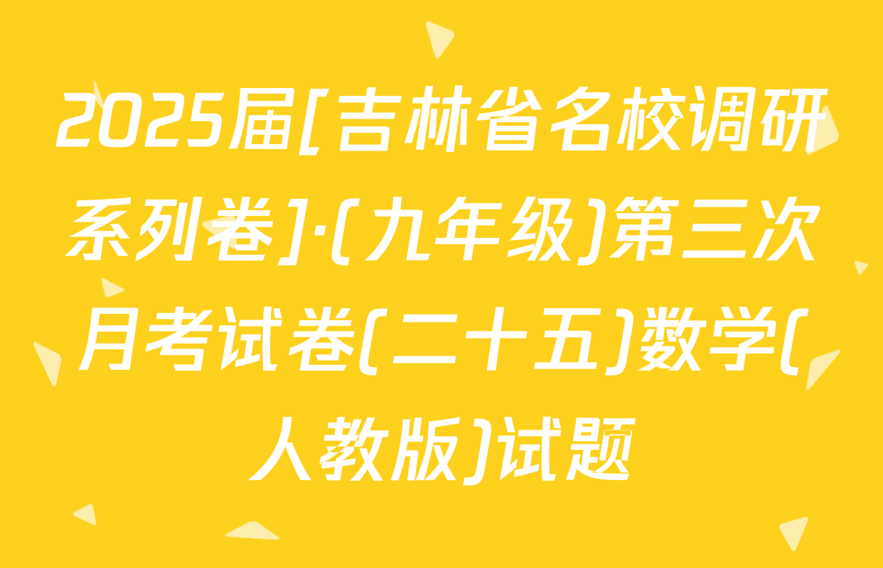 2025届[吉林省名校调研系列卷]·(九年级)第三次月考试卷(二十五)数学(人教版)试题